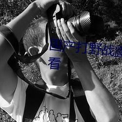 国产免费的野战视频,揭秘真实战场上的英勇瞬间